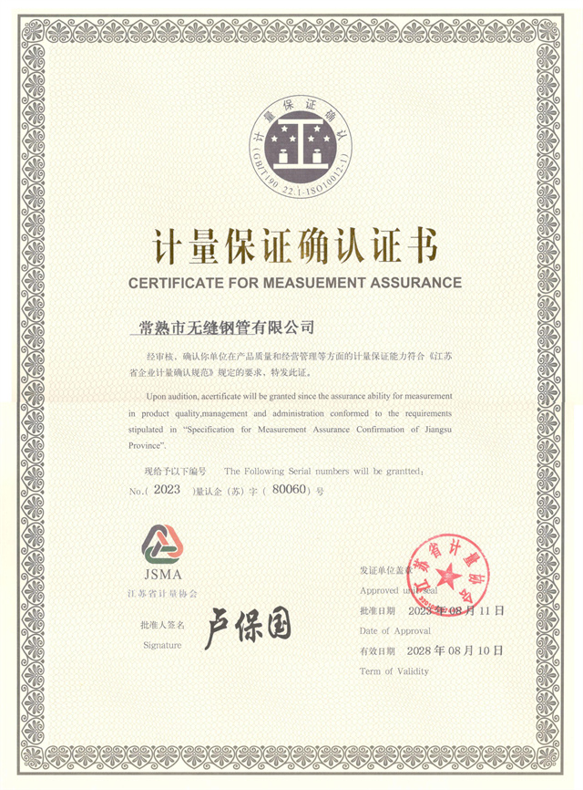 计量保证确认证书